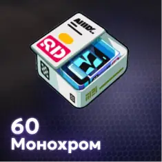 60 Монохром